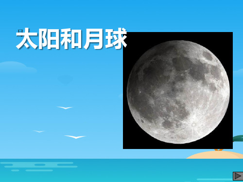 《太阳和月球》PPT下载[优秀课件资料]