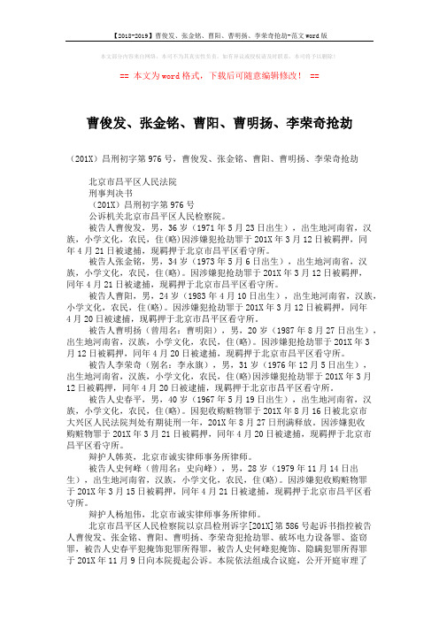 【2018-2019】曹俊发、张金铭、曹阳、曹明扬、李荣奇抢劫-范文word版 (5页)