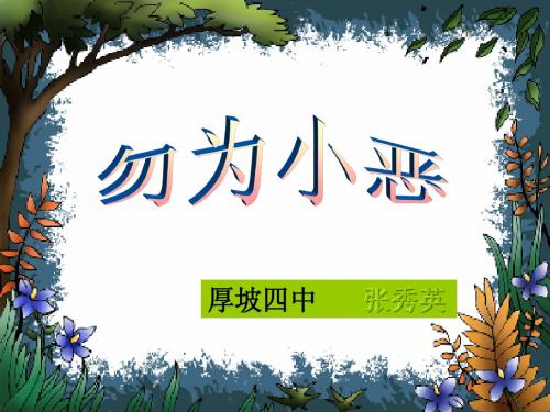 8.1勿为恶小上课专用ppt[1]