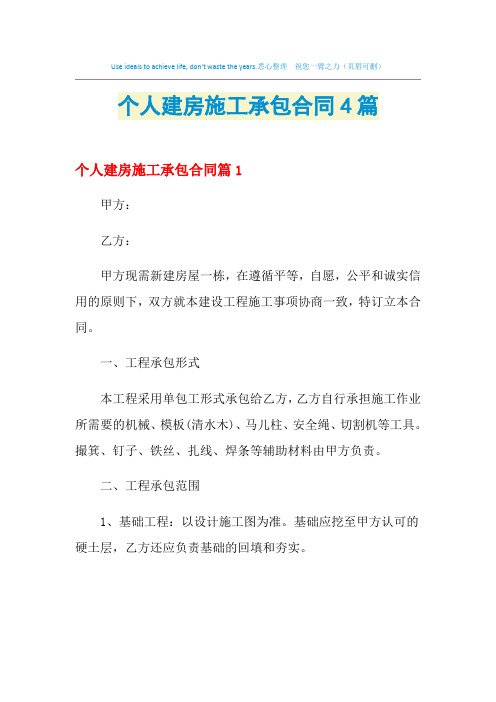 2021年个人建房施工承包合同4篇