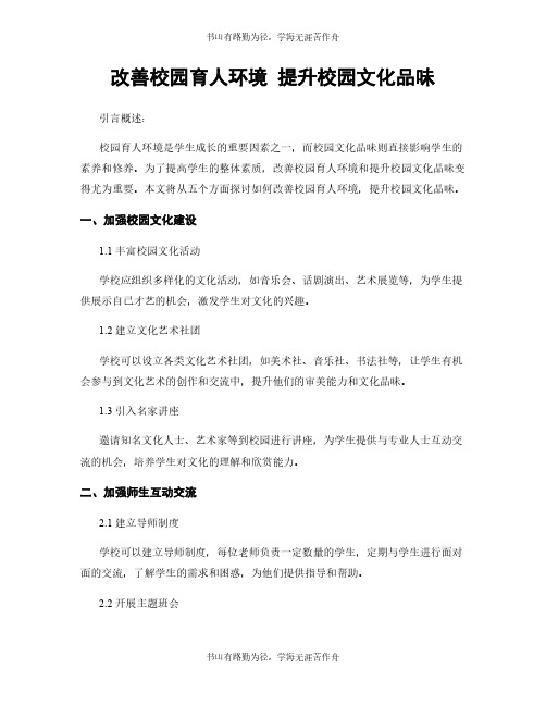 改善校园育人环境 提升校园文化品味