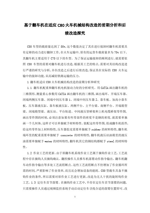 基于翻车机在适应C80火车机械结构改造的前期分析和后续改造探究