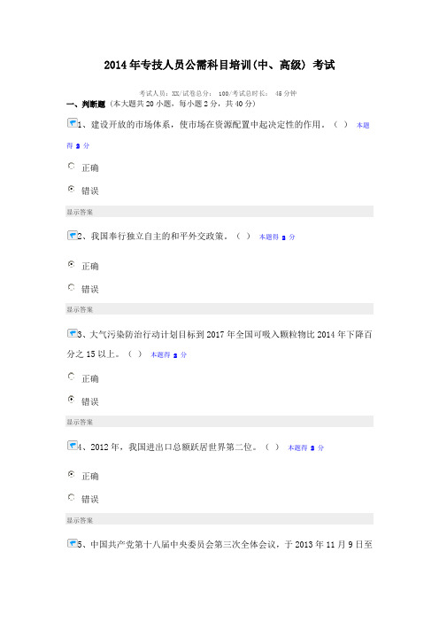 2014年专技人员公需科目培训中、高级考试合集