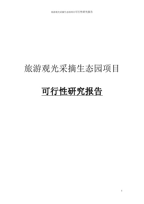 旅游观光采摘生态园项目可行性研究报告