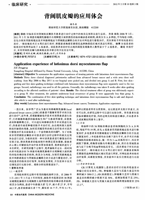 背阔肌皮瓣的应用体会