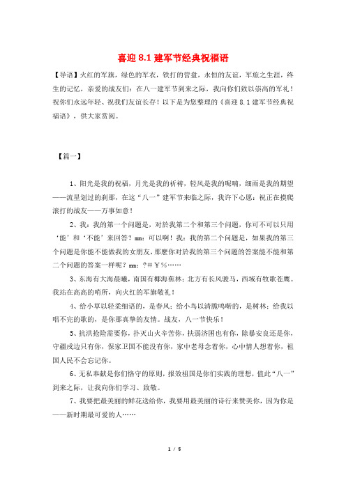 喜迎8.1建军节经典祝福语