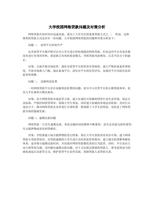 大学校园网络贷款问题及对策分析