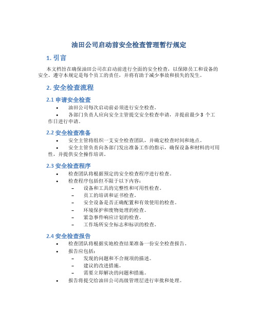 油田公司启动前安全检查管理暂行规定