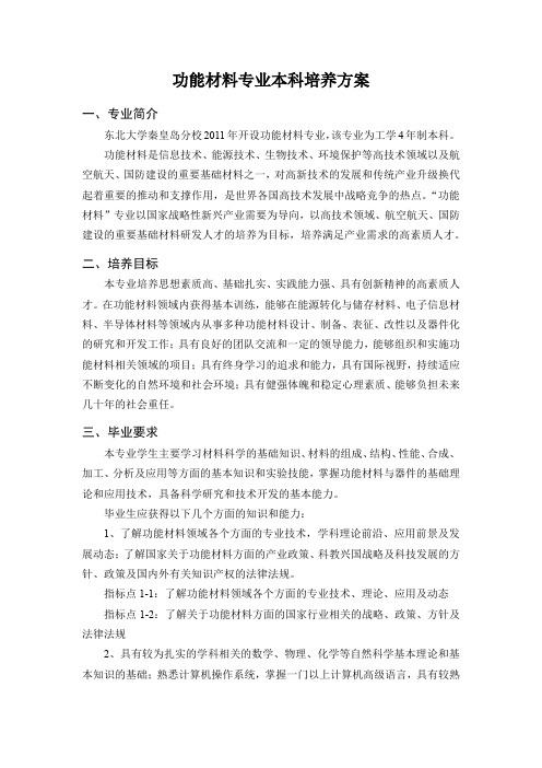 功能材料专业本科培养方案