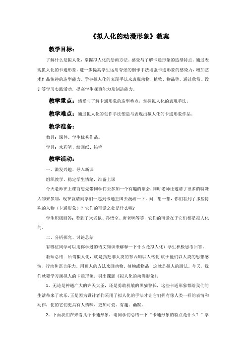 人美版美术六年级下册《拟人化的动漫形象》教案