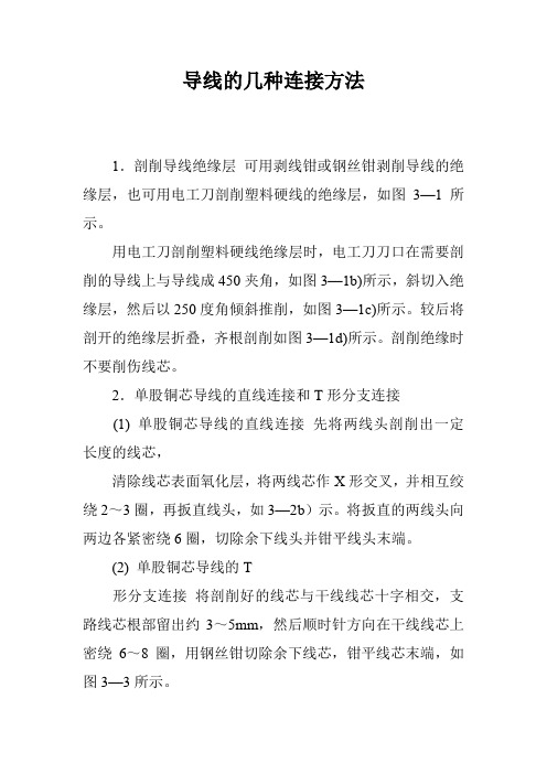 导线的几种连接方法