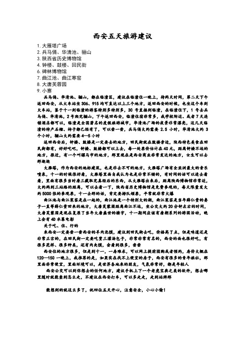 西安五天旅游建议
