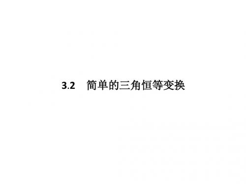高一数学人教A版必修4课件：3.2 简单的三角恒等变换