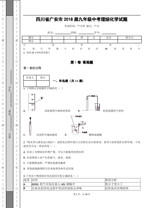 _四川省广安市2018届九年级中考理综化学试题