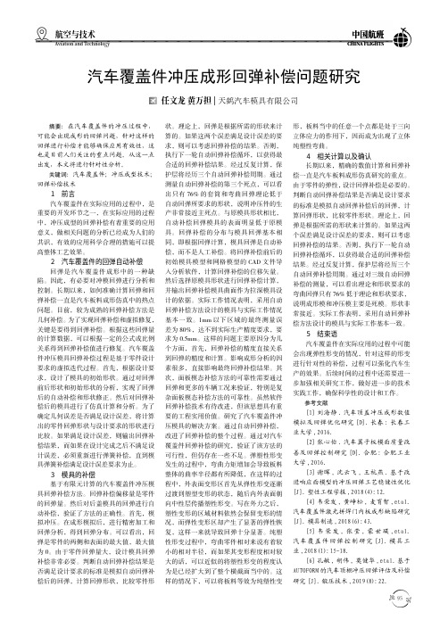 汽车覆盖件冲压成形回弹补偿问题研究