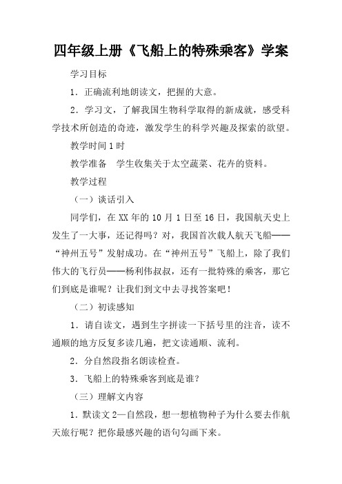 四年级上册《飞船上的特殊乘客》学案