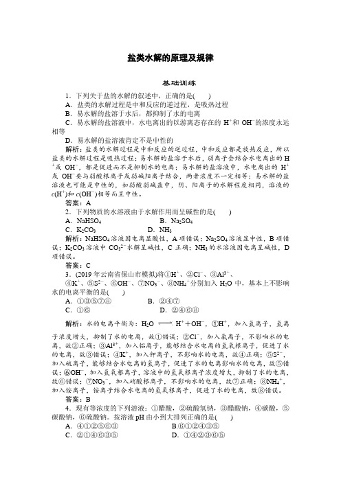 人教版高中化学选修4：盐类水解的原理及规律 专题检测