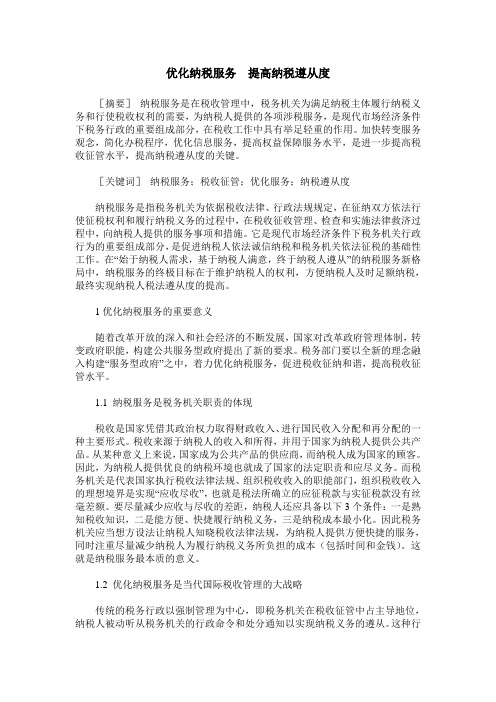 优化纳税服务  提高纳税遵从度