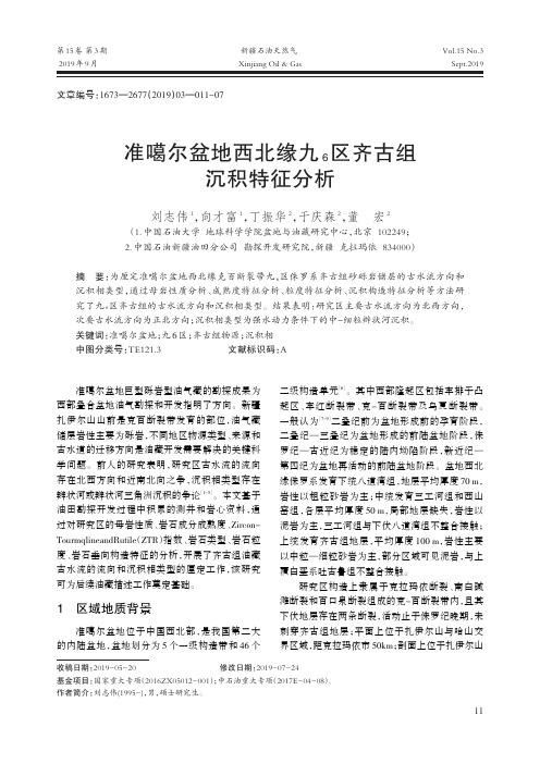 准噶尔盆地西北缘九6区齐古组沉积特征分析