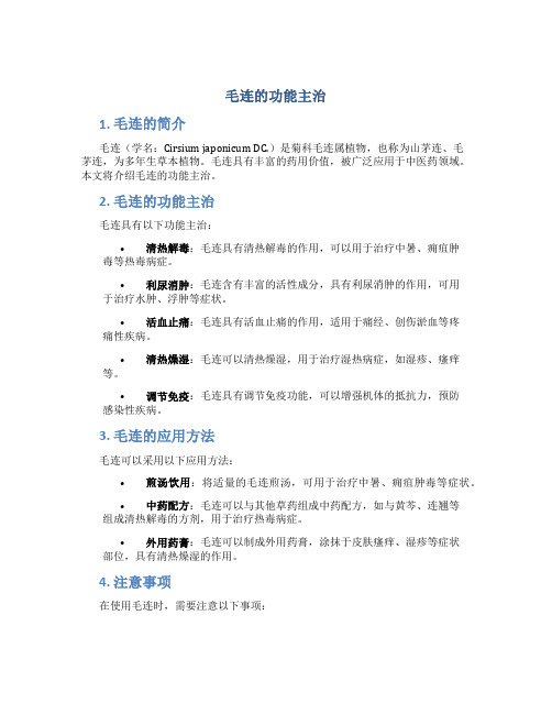 毛连的功能主治
