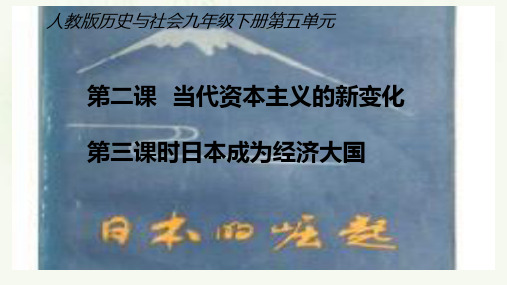 5.2.3日本成为经济大国 课件(共22张PPT)-2020-2021学年人教版历史与社会九年级下册