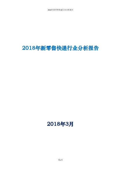 2018年新零售快递行业分析报告