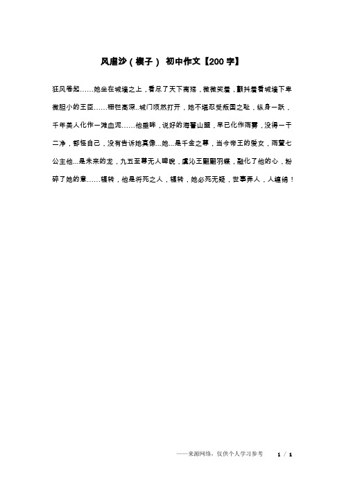 风虐沙(楔子) 初中作文【200字】