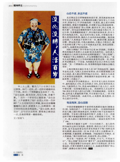 没心没肺,人活百岁——心态不老,永远不老