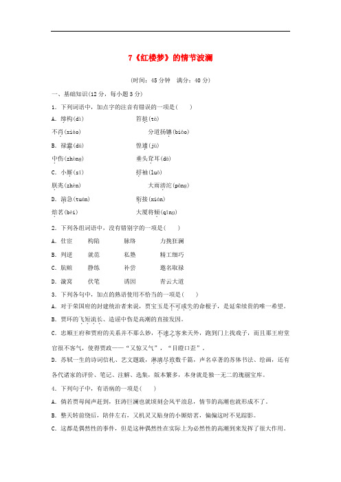 高中语文 第二单元 7《红楼梦》的情节波澜分层训练(含解析) 粤教版必修4