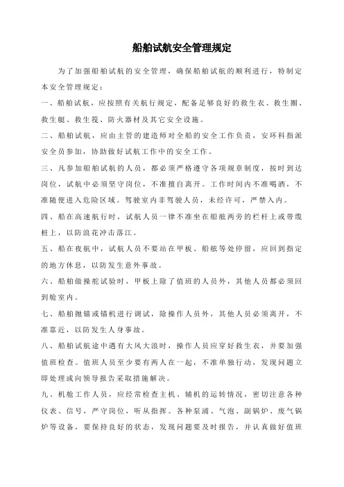 船舶试航安全管理规定