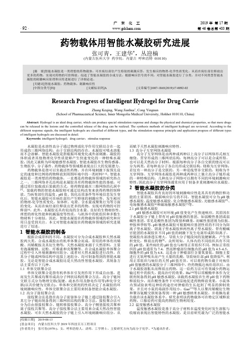 药物载体用智能水凝胶研究进展