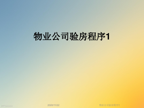 物业公司验房程序1