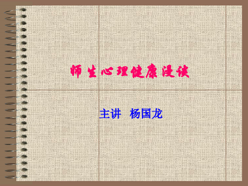 师生心理健康漫谈 PPT课件