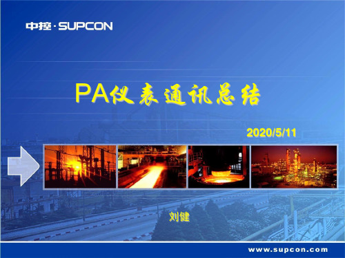 PA仪表通讯