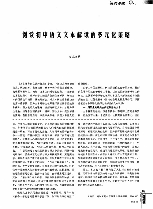 例谈初中语文文本解读的多元化策略