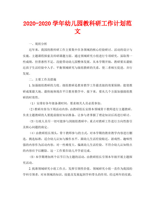 2020-2020学年幼儿园教科研工作计划范文