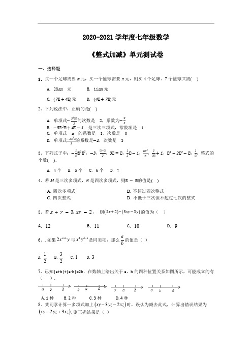 2020-2021学年度沪科版七年级数学上册 第二章   整式加减 单元测试