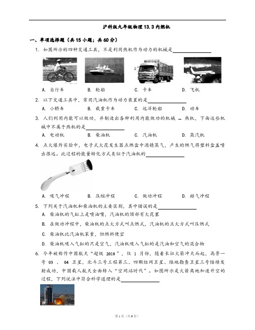 沪科版九年级物理一课一练13.3内燃机(word版含答案解析)