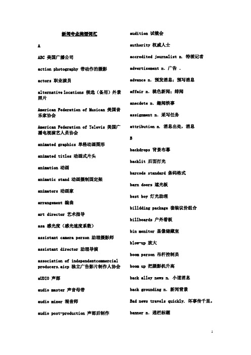 新闻专业英语词汇分析