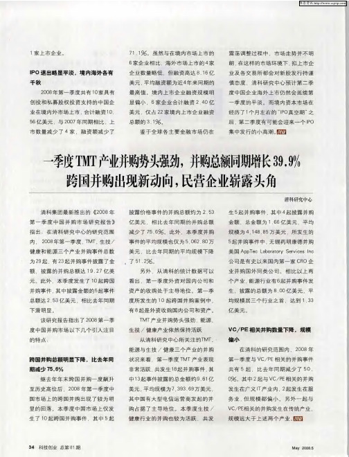 一季度TMT产业并购势头强劲,并购总额同期增长39.9%跨国并购出现新动向,民营企业崭露头角