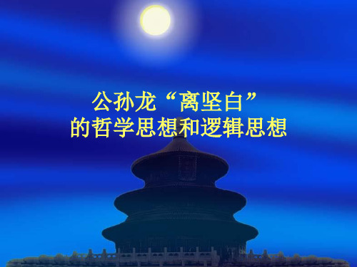 公孙龙“离坚白”的哲学思想和逻辑