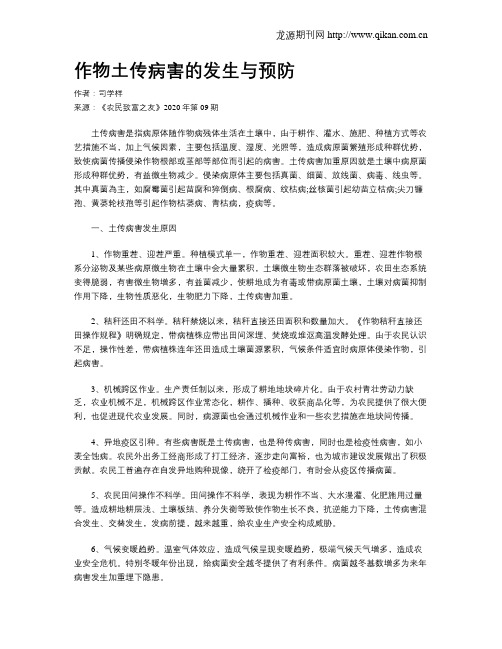作物土传病害的发生与预防