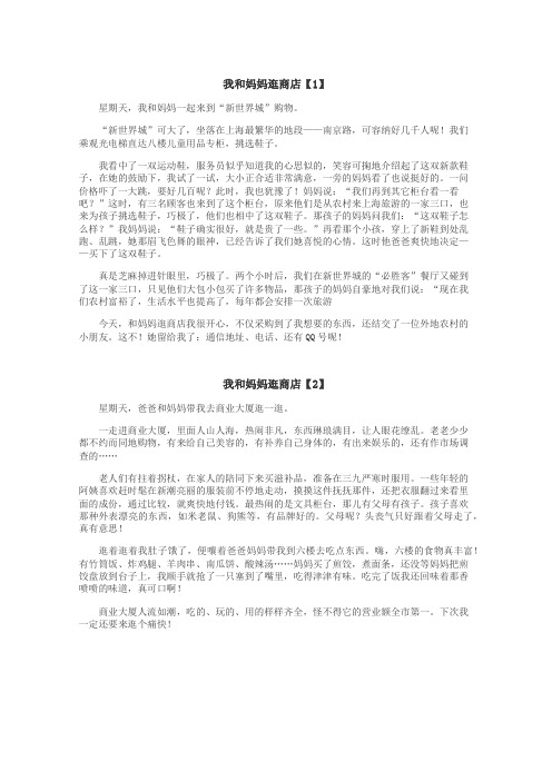 我和妈妈逛商店作文
