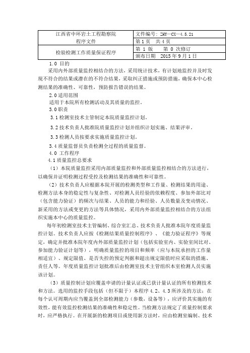 30检验检测工作质量保证程序