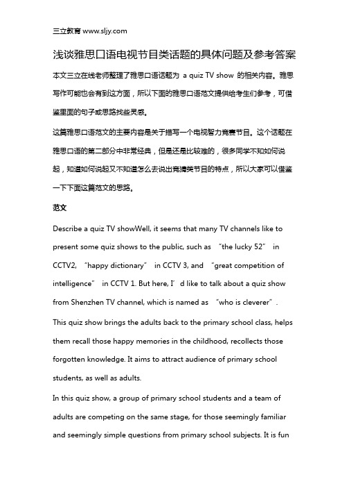浅谈雅思口语电视节目类话题的具体问题及参考答案