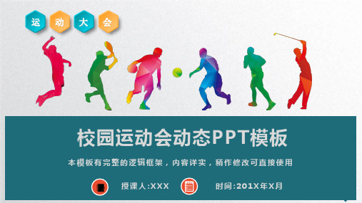 中小学校园运动会动态PPT模板