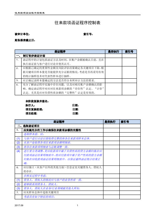 往来款项函证程序控制表(2017年新增)