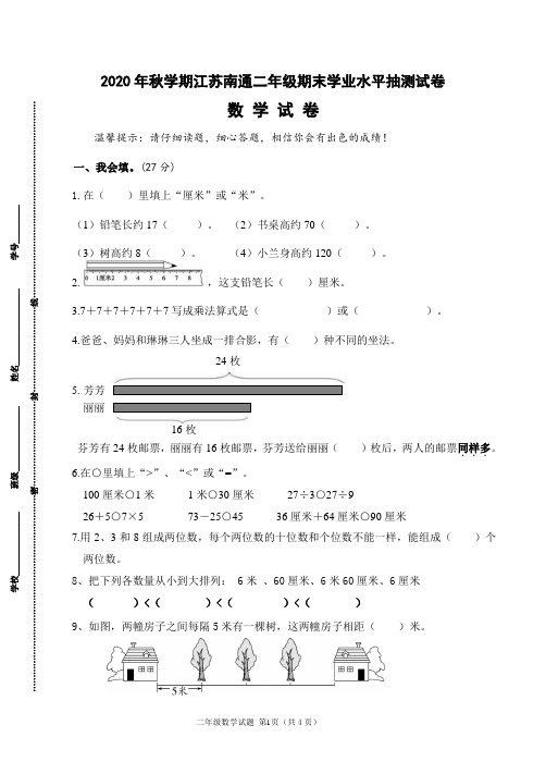 (真题)2020年秋学期江苏南通市二年级数学期末学业水平抽测试卷
