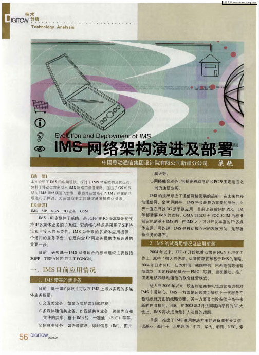 IMS网络架构演进及部署