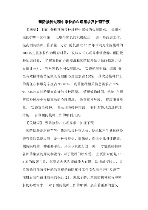 预防接种过程中家长心理需求及护理干预